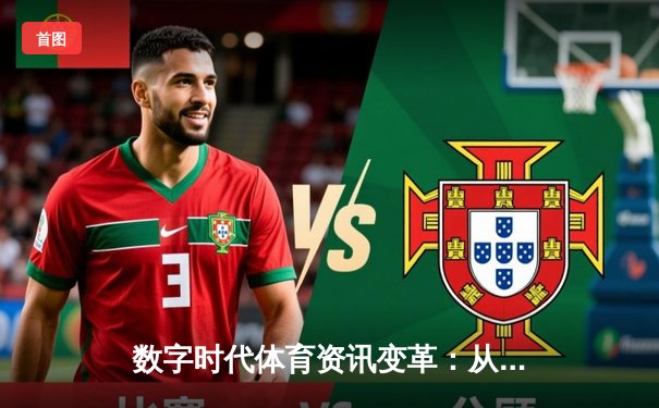 数字时代体育资讯变革：从信息传递到价值共创的深度演进