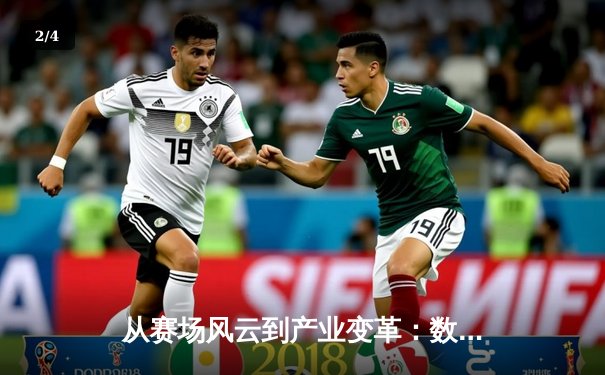 从赛场风云到产业变革：数字时代体育资讯的深度解码 - 2