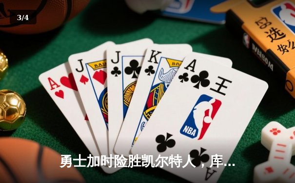 勇士加时险胜凯尔特人，库里砍下40分刷新赛季纪录 - 3