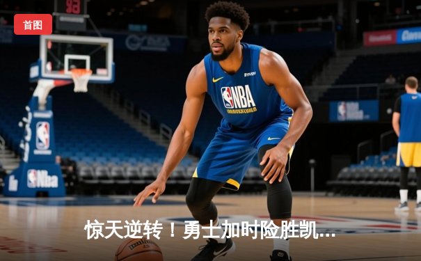 惊天逆转！勇士加时险胜凯尔特人 库里40分创赛季新高