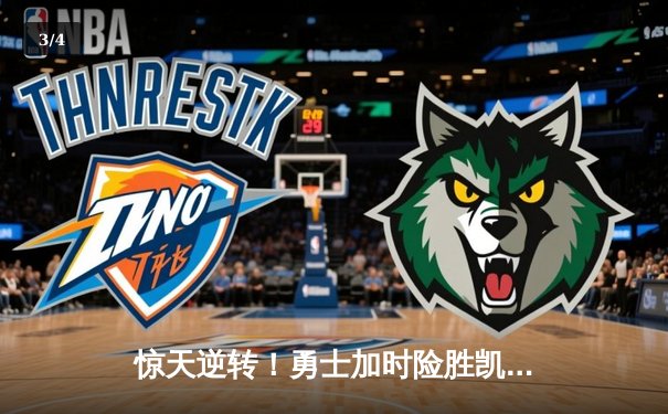 惊天逆转！勇士加时险胜凯尔特人 库里40分创赛季新高 - 3