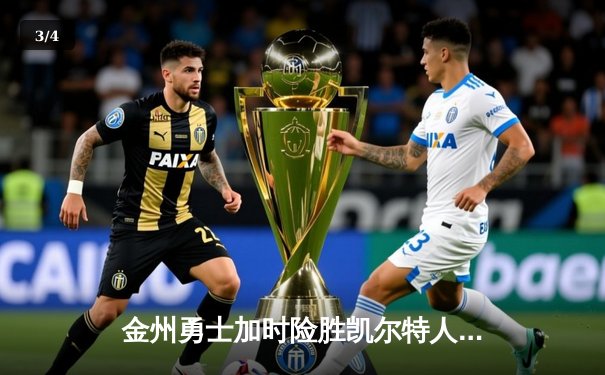 金州勇士加时险胜凯尔特人，库里43分斩获关键胜利 - 3