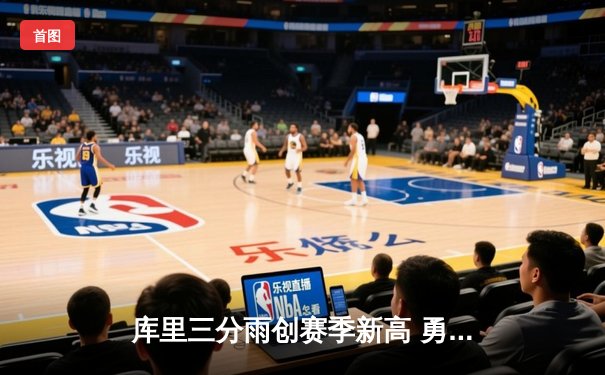 库里三分雨创赛季新高 勇士主场大胜湖人迎三连胜