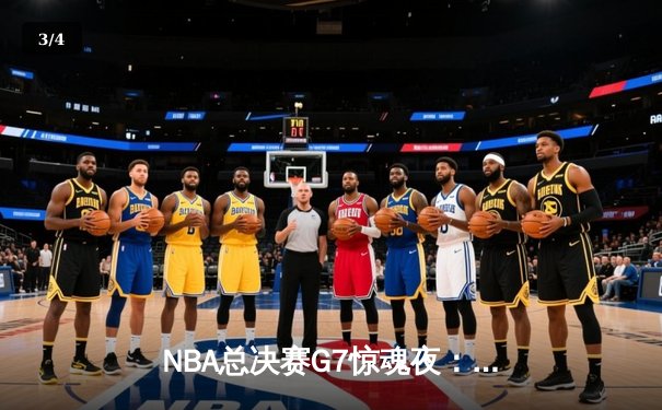 NBA总决赛G7惊魂夜：凯尔特人末节逆转夺第18冠，塔图姆荣膺FMVP - 3