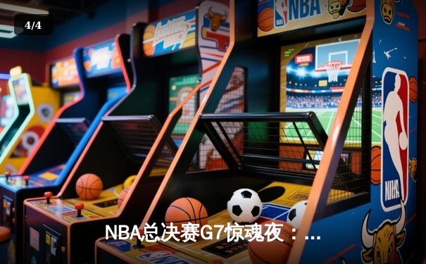 NBA总决赛G7惊魂夜：凯尔特人末节逆转夺第18冠，塔图姆荣膺FMVP - 4