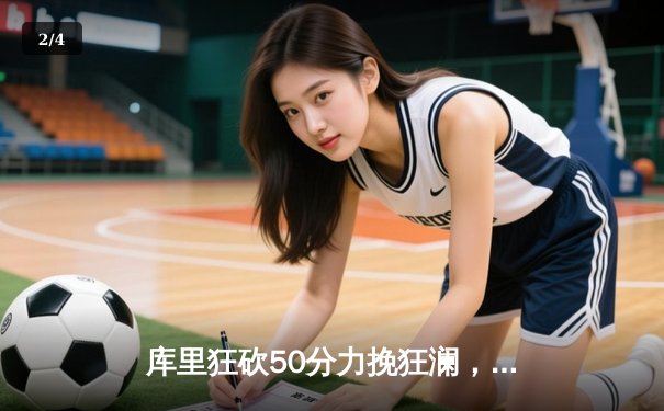 库里狂砍50分力挽狂澜，勇士加时险胜凯尔特人扳平总比分 - 2