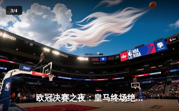 欧冠决赛之夜：皇马终场绝杀，2-1击败利物浦第15次登顶欧洲之巅 - 3