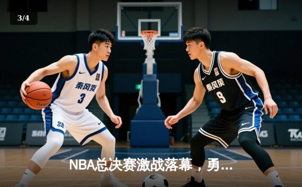 NBA总决赛激战落幕，勇士队力克凯尔特人夺得第八冠 - 3