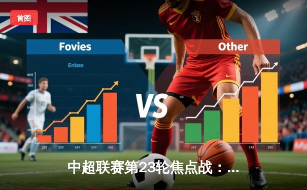 中超联赛第23轮焦点战：上海海港3-1力克山东泰山，奥斯卡传射建功助球队登顶榜首