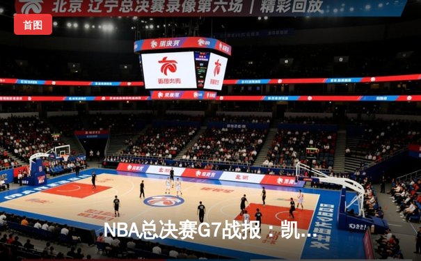 NBA总决赛G7战报：凯尔特人险胜勇士，塔图姆狂砍40分加冕FMVP