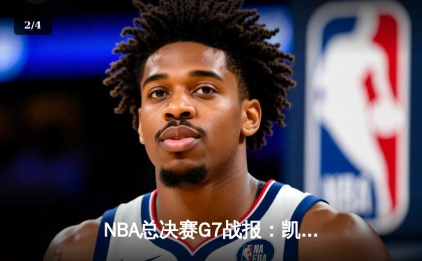 NBA总决赛G7战报：凯尔特人险胜勇士，塔图姆狂砍40分加冕FMVP - 2