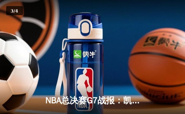 NBA总决赛G7战报：凯尔特人险胜勇士，塔图姆狂砍40分加冕FMVP - 3