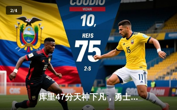 库里47分天神下凡，勇士加时逆转凯尔特人夺总决赛开门红 - 2