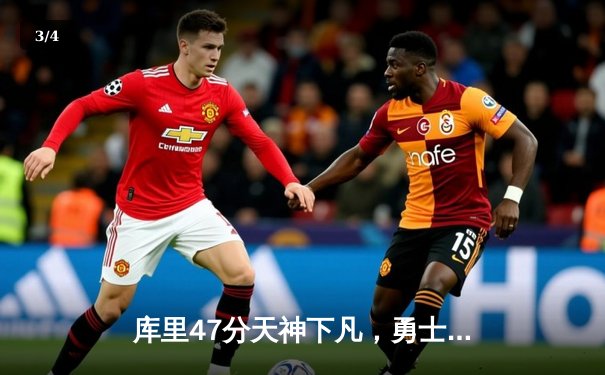 库里47分天神下凡，勇士加时逆转凯尔特人夺总决赛开门红 - 3