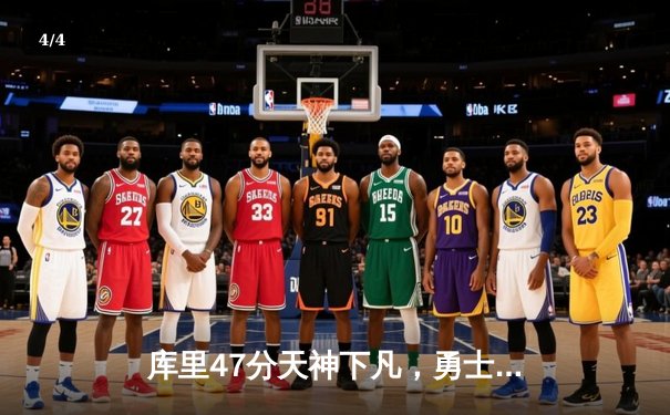库里47分天神下凡，勇士加时逆转凯尔特人夺总决赛开门红 - 4