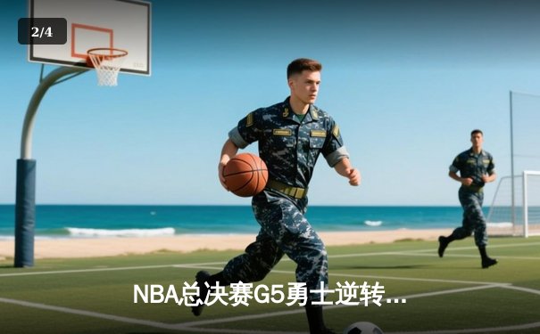 NBA总决赛G5勇士逆转凯尔特人 维金斯26+13库里三分失准仍夺赛点 - 2