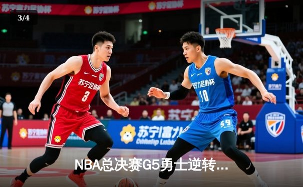 NBA总决赛G5勇士逆转凯尔特人 维金斯26+13库里三分失准仍夺赛点 - 3