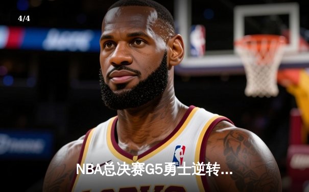 NBA总决赛G5勇士逆转凯尔特人 维金斯26+13库里三分失准仍夺赛点 - 4
