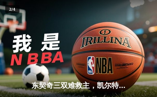 东契奇三双难救主，凯尔特人险胜独行侠夺总决赛开门红 - 2