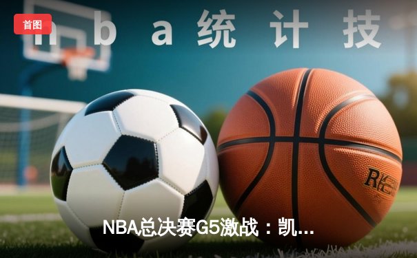 NBA总决赛G5激战：凯尔特人绝地反击扳回一城，塔图姆狂砍41分领军取胜