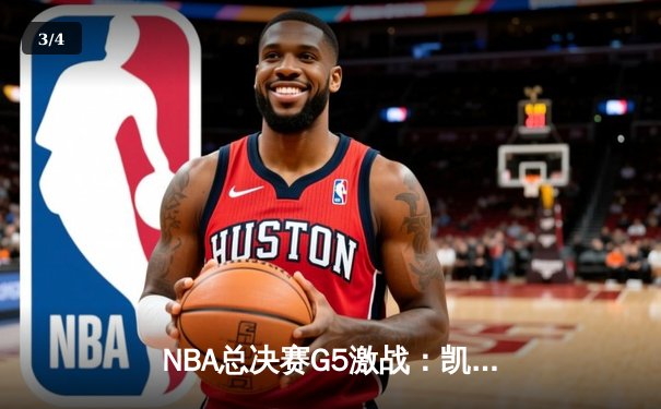 NBA总决赛G5激战：凯尔特人绝地反击扳回一城，塔图姆狂砍41分领军取胜 - 3