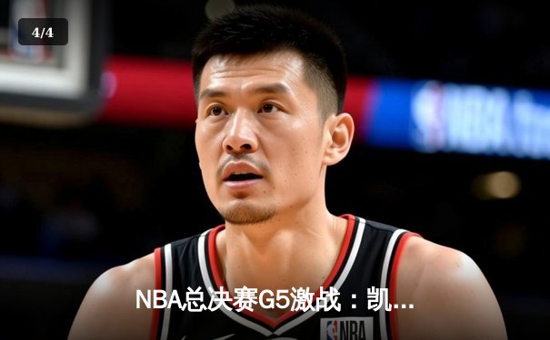 NBA总决赛G5激战：凯尔特人绝地反击扳回一城，塔图姆狂砍41分领军取胜 - 4