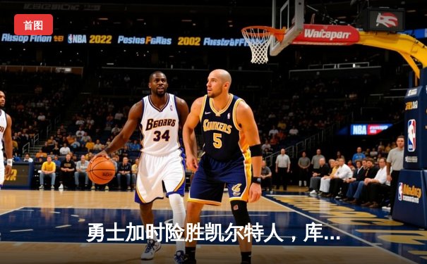 勇士加时险胜凯尔特人，库里50分创赛季新高