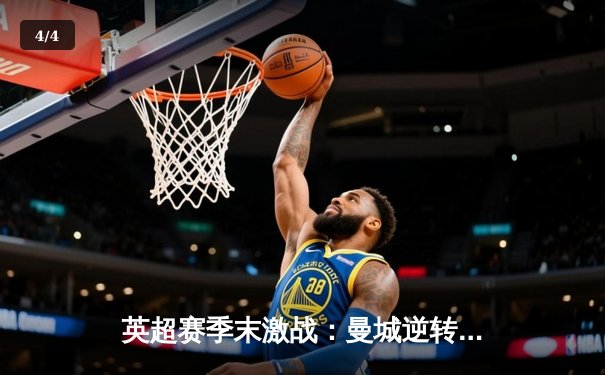 英超赛季末激战：曼城逆转夺冠，阿森纳遗憾失冠 - 4