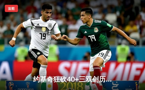 约基奇狂砍40+三双创历史，掘金加时险胜勇士迎六连胜