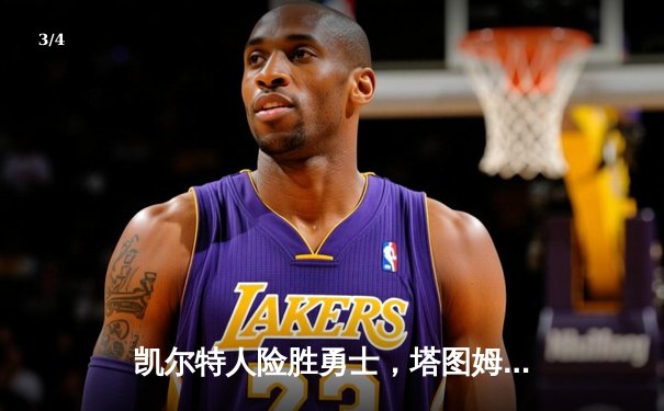 凯尔特人险胜勇士，塔图姆44分闪耀总决赛G1 - 3