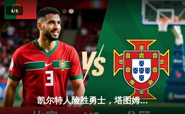 凯尔特人险胜勇士，塔图姆44分闪耀总决赛G1 - 4