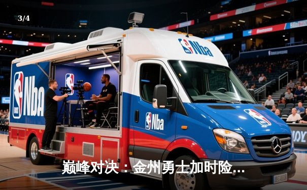 巅峰对决：金州勇士加时险胜凯尔特人，库里50分创纪录 - 3