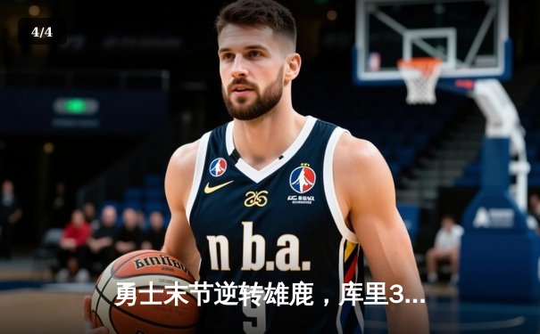 勇士末节逆转雄鹿，库里38分创赛季新高 - 4
