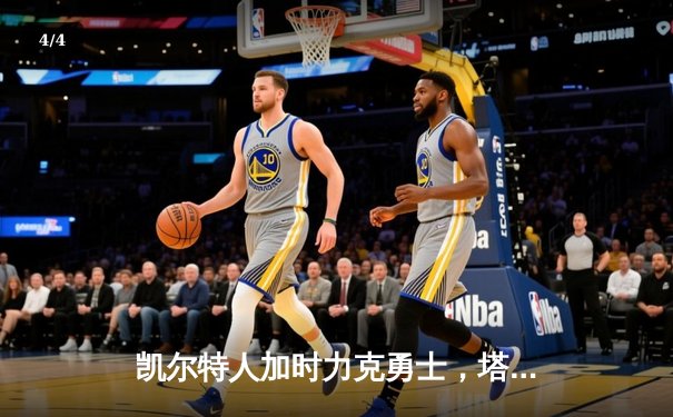 凯尔特人加时力克勇士，塔图姆44分率队捍卫主场 - 4