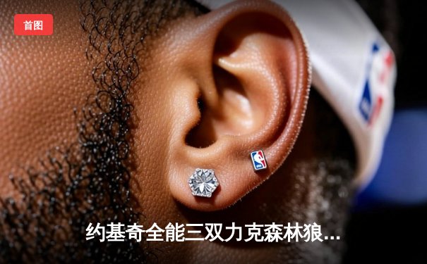 约基奇全能三双力克森林狼，掘金抢七大战昂首挺进西决