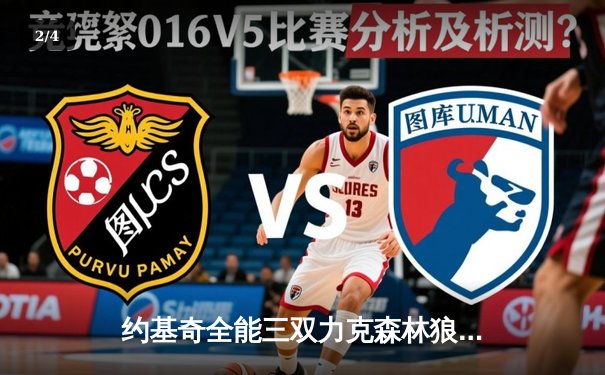 约基奇全能三双力克森林狼，掘金抢七大战昂首挺进西决 - 2