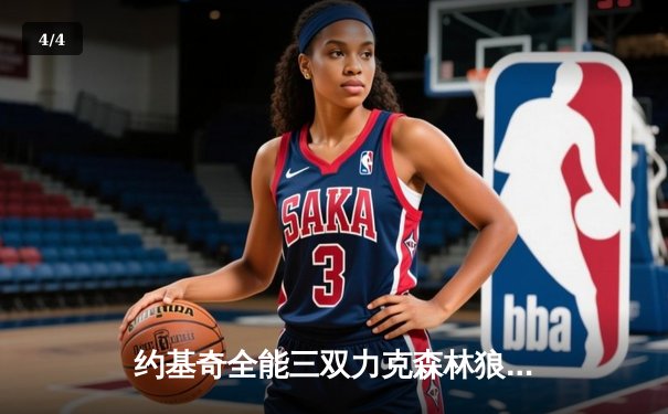 约基奇全能三双力克森林狼，掘金抢七大战昂首挺进西决 - 4