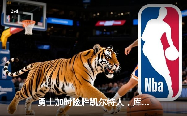 勇士加时险胜凯尔特人，库里狂砍43分率队迎四连胜 - 2