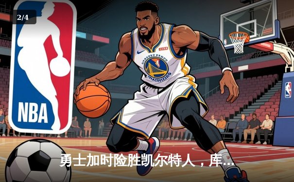 勇士加时险胜凯尔特人，库里狂砍43分率队完成20分大逆转 - 2