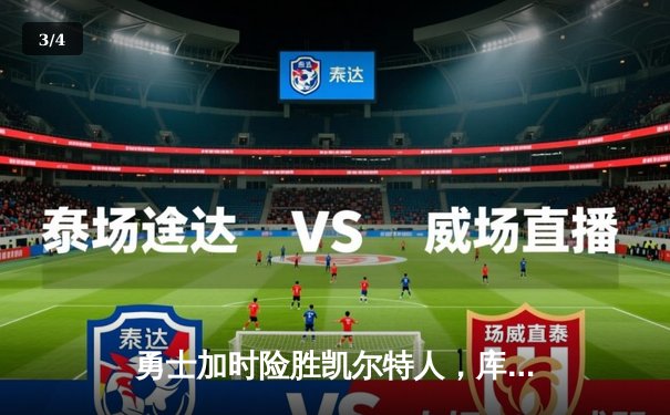 勇士加时险胜凯尔特人，库里狂砍43分率队完成20分大逆转 - 3